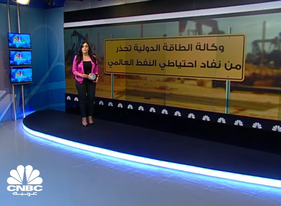 وكالة الطاقة الدولية تحذر من نفاد احتياطي النفط العالمي