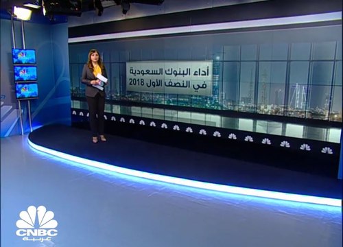 ارتفاع الأرباح المجمعة للبنوك السعودية 9.5% إلى نحو 25 مليار ريال في النصف الأول 2018