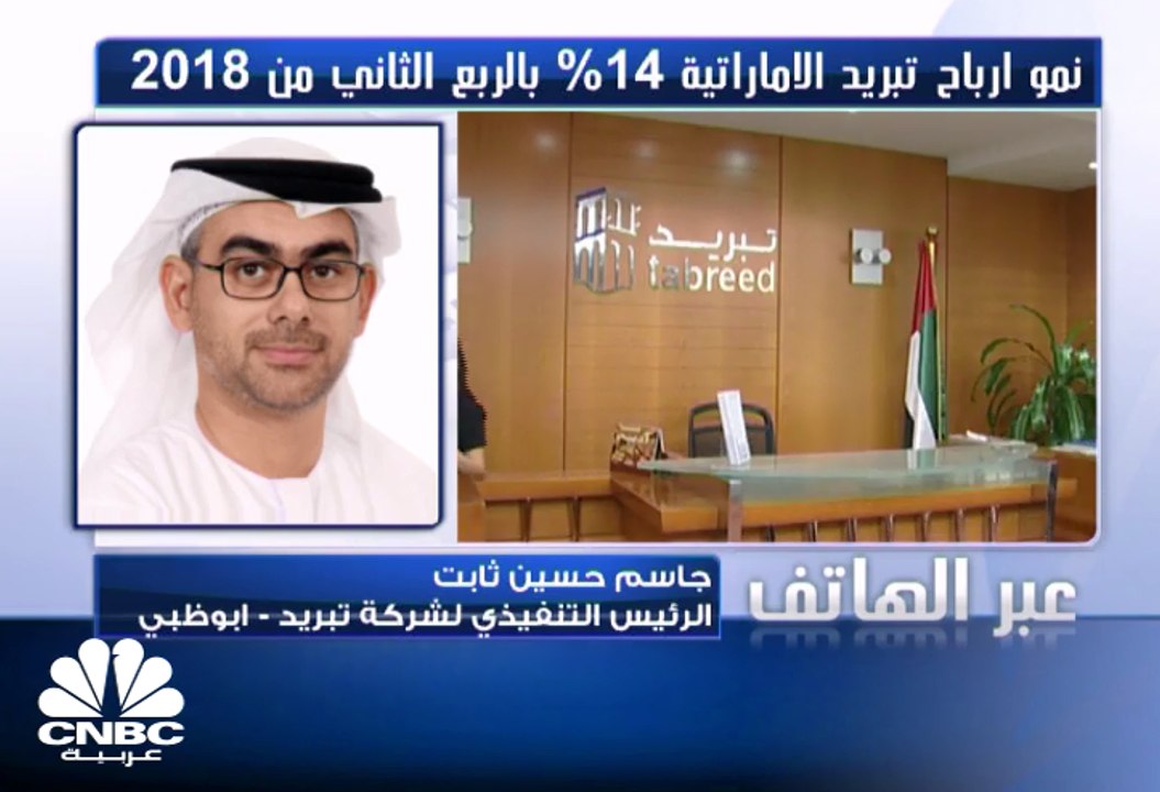 الرئيس التنفيذي لـ "تبريد" الاماراتية لـ CNBC...