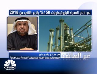 الرئيس التنفيذي لشركة "الصحراء للبتروكيماويات" السعودية لـ CNBC عربية: أرباح الشركات التابعة دعمت أرباحنا الفصلية
