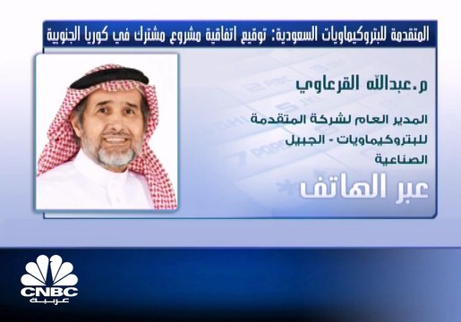 المدير العام لشركة المتقدمة للبتروكيماويات السعودية: تمويل مشروع كوريا الجنوبية سيكون عبر الشركة التابعة