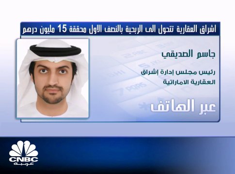 رئيس مجلس إدارة شركة إشراق العقارية الإماراتية لـCNBC عربية: توقعات بأن تُنهي الشركة عام 2018 بأرباح سنوية تقارب الـ40 مليون درهم