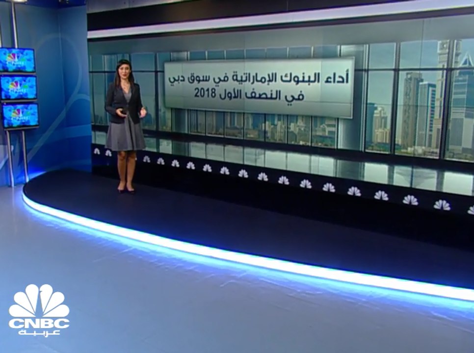 ارتفاع الأرباح المجمعة لبنوك سوق دبي 24% إلى نح...