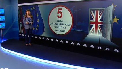 5 محاور يجب النظر إليها في خطة طوارئ البريكست