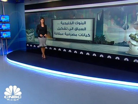 300 مليار دولار إجمالي أصول البنوك الخليجية قيد الاندماج المحتمل