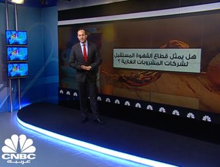 هل يمثل قطاع القهوة المستقبل لشركات المشروبات الغازية ؟