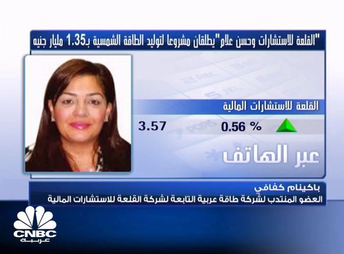 العضو المنتدب لشركة طاقة عربية التابعة لـ القلعة المصرية لـ CNBC عربية: مشروع توليد الطاقة الشمسية سيمول من قبل مؤسسات مالية عالمية ولم نلجأ لبنوك محلية