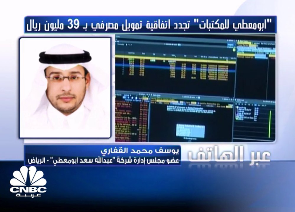 "أبومعطي للمكتبات" السعودية تجدد اتفاقية قرض لت...