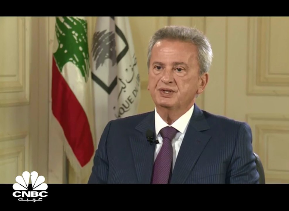 حاكم مصرف لبنان لـ CNBC: نتوقع أن ينمو الاقتصاد اللبناني بنسبة 2% خلال العام الجاري