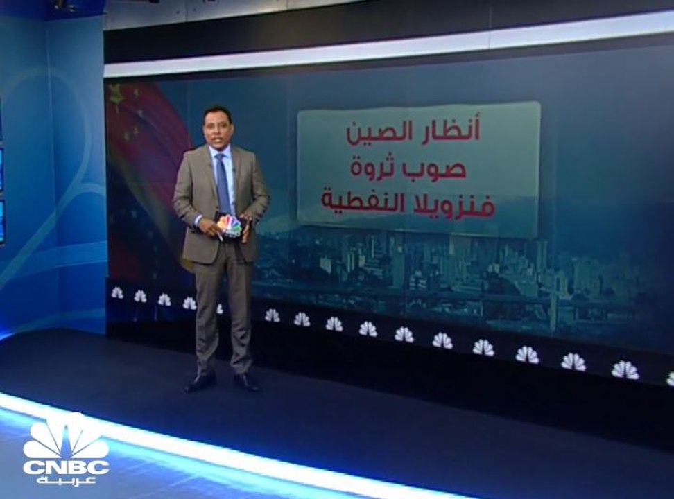 أنظار الصين تتجه صوب ثروة فنزويلا النفطية