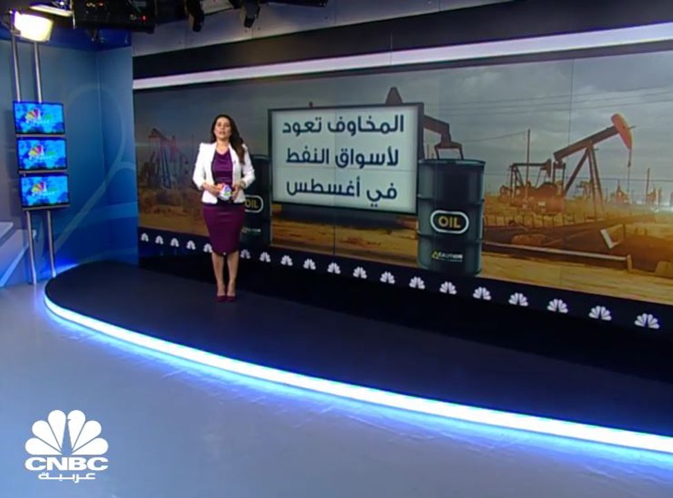 عودة المخاوف لأسواق النفط تدفع برنت بالقرب من 8...