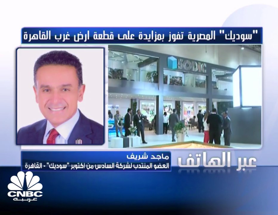 العضو المنتدب لـ"سوديك" المصرية لـCNBC عربية: أ...