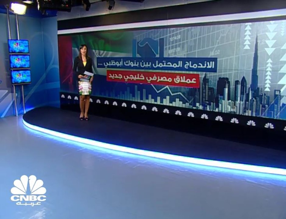 محادثات اندماج محتمل بين بنوك في أبوظبي بأصول ت...
