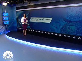 الاقتصاد الأرجنتيني ومخاطر الإفلاس تعود من جديد