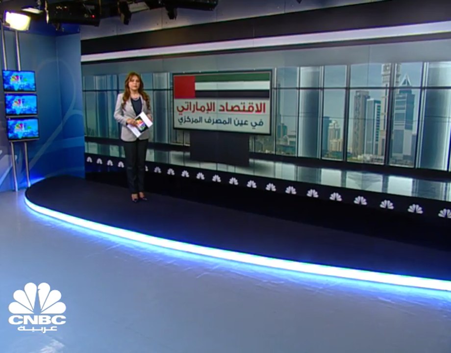 المركزي الإماراتي : توقعات النمو الاقتصادي في 2018 ستكون قريبة من معدلات نمو عام 2016