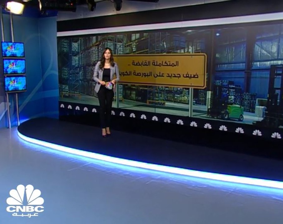 تعرف على المتكاملة القابضة الضيف الجديد على الس...