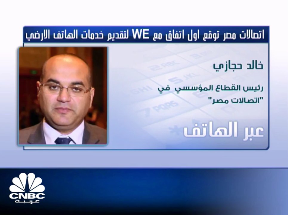 رئيس القطاع المؤسسي في "اتصالات مصر" لـ CNBC عر...