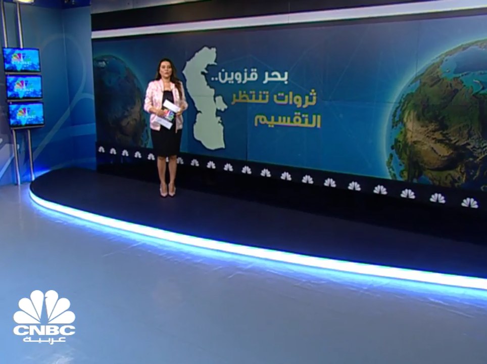 بحر قزوين.. ثروات تنتظر التقسيم