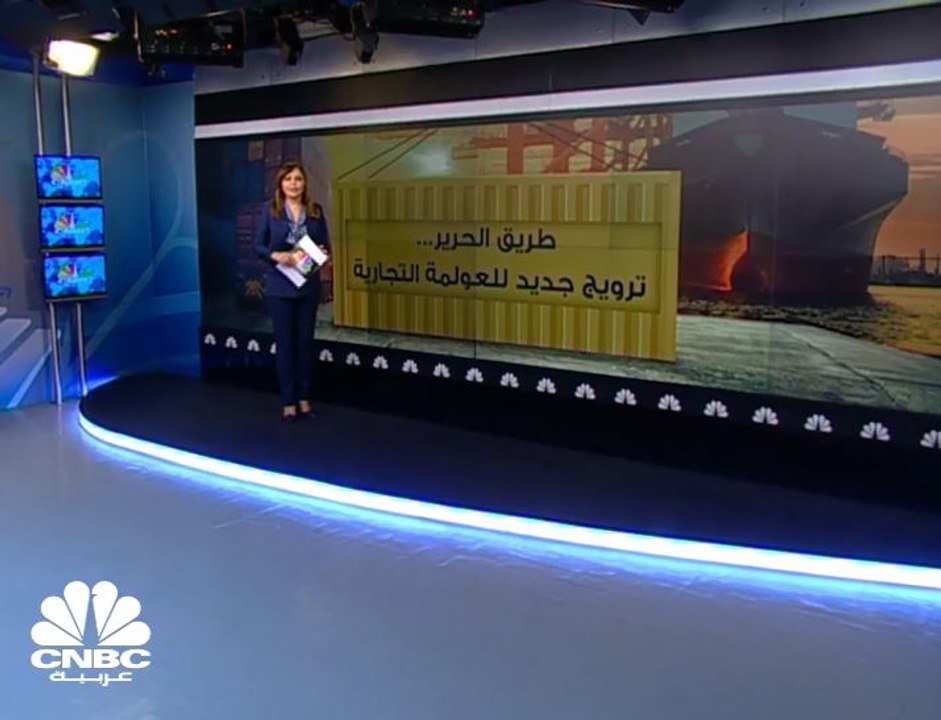 طريق الحرير .. ترويج جديد للعولمة التجارية