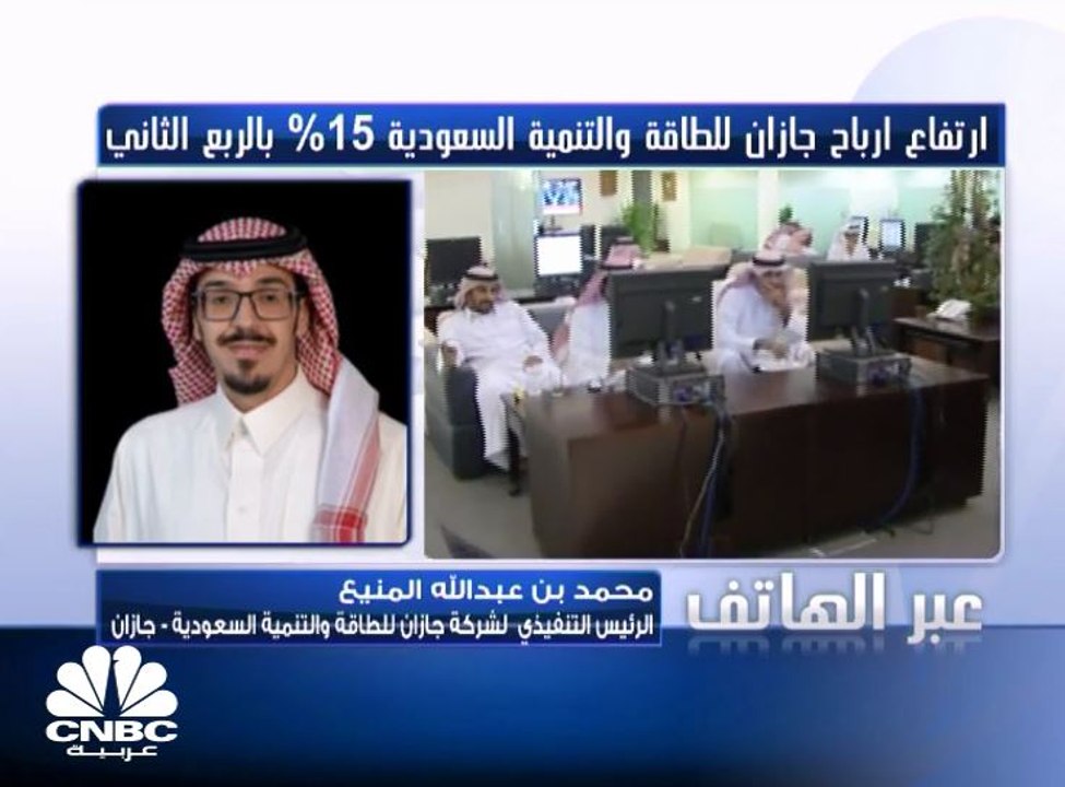 الرئيس التنفيذي لـ"جازان للتنمية" لـ CNBC عربية...