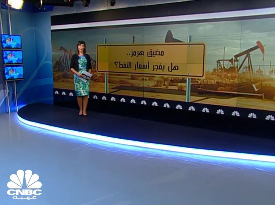 مضيق هرمز.. هل يفجر أسعار النفط؟