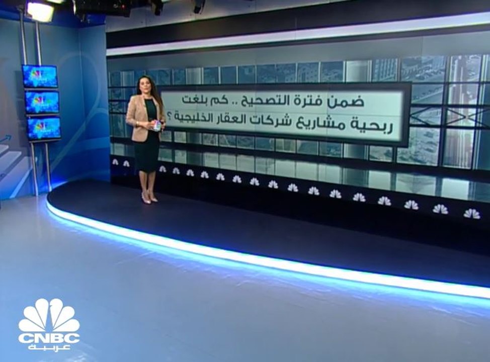 انخفاض هامش ربحية قياديات العقار الخليجية من 46...