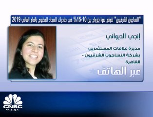 مديرة علاقات المستثمرين بـ" النساجون الشرقيون" المصرية: 10 مليارات جنيه مبيعات الشركة في عام 2017