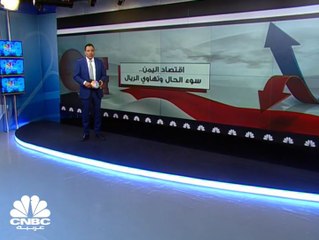 اقتصاد اليمن.. سوء الحال وتهاوي الريال