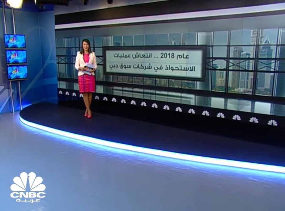 14.6 مليار درهم إجمالي عمليات الاستحواذ لشركات سوق دبي في عام 2018