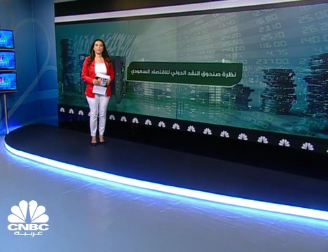 الاقتصاد السعودي .. نظرة إيجابية بعيون صندوق النقد الدولي