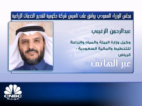 وكيل وزارة البيئة والمياه والزراعة للتخطيط والمالية السعودية: إضافة خدمات جديدة في الشركة الجديدة الحكومية المعنية بالخدمات الزراعية