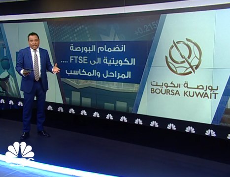 5.6 مليارات دولار المكاسب السوقية للبورصة الكويتية منذ الانضمام إلى FTSE