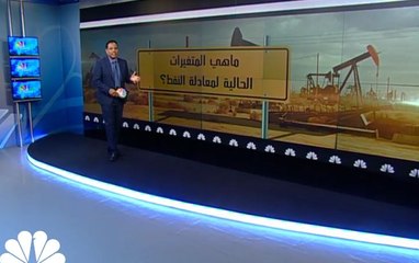 ما هي المتغيرات الحالية لمعادلة النفط؟