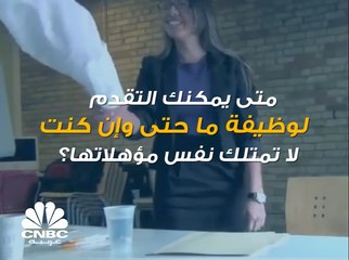 متى يمكنك التقدم لوظيفة ما حتى وإن لم تكن تمتلك مؤهلاتها؟