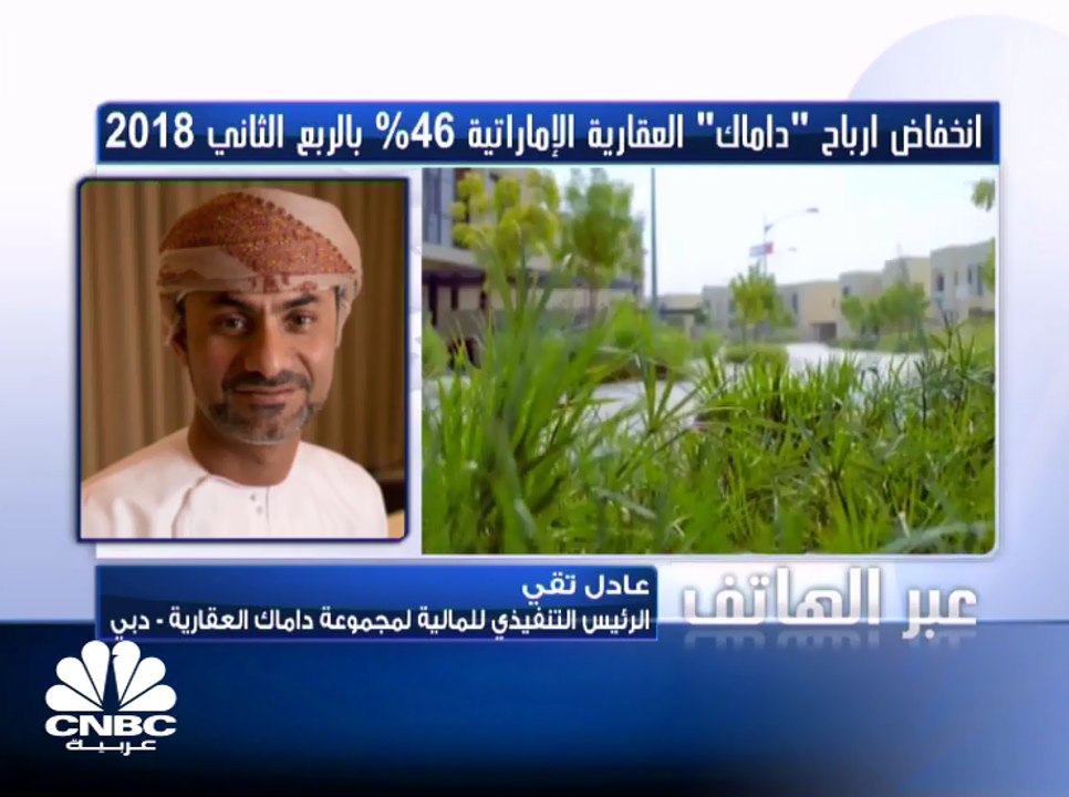 الرئيس التنفيذي للمالية لمجموعة داماك العقارية لـ CNBC عربية: انخفاض هامش الربحية إلى 40% خلال العام الحالي