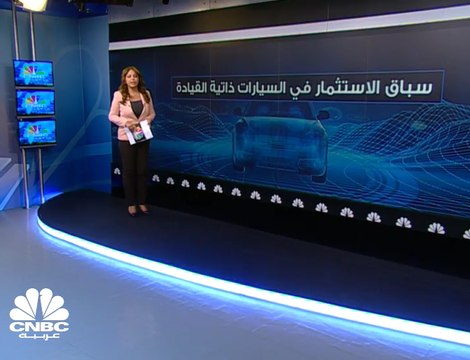 هل تصبح السيارات ذاتية القيادة مستقبل التنقل في العالم ؟