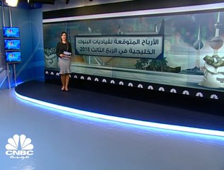 3.5  مليارات دولار الأرباح المتوقعة لأكبر 5 بنوك خليجية في الربع الثالث من 2018