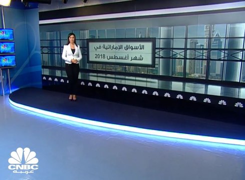 10 أسهم تستحوذ على 70% من سيولة الأسواق الإماراتية في أغسطس 2018