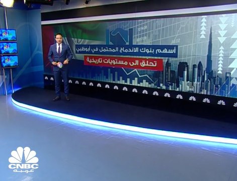 6 مليارات درهم المكاسب السوقية لبنكي أبوظبي التجاري والاتحاد الوطني بعد الإعلان عن نية الاندماج