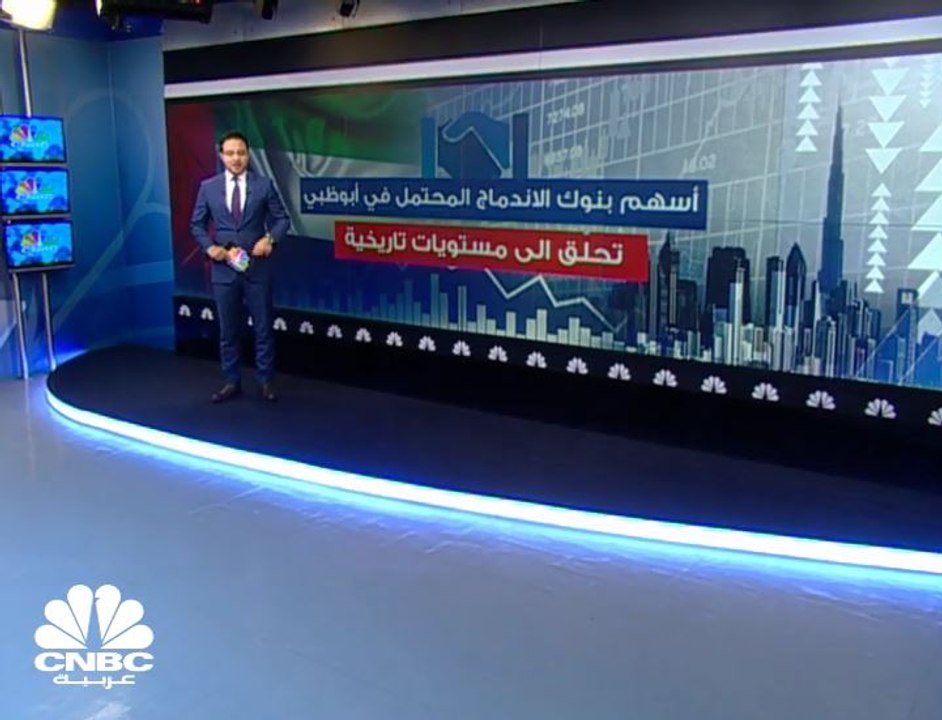 6 مليارات درهم المكاسب السوقية لبنكي أبوظبي الت...