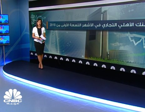 أرباح البنك الأهلي التجاري السعودي ترتفع 15% في الربع الثالث من 2018