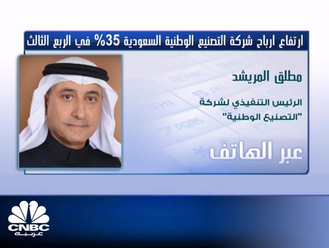 ارتفاع الأرباح الصافية لشركة التصنيع الوطنية السعودية في الربع الثالث من هذا العام بنسبة 35%