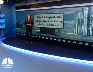 سوق دبي المالي يستعد لإدراج أول صندوق عقاري في الأشهر القليلة المقبلة