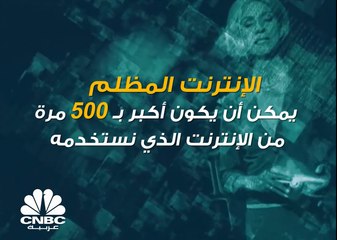 تعرفوا على الجزء المخفي من الإنترنت "الإنترنت المظلم"