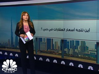 انخفاض أسعار العقارات في دبي بنسبة 6% في الربع الثالث من 2018