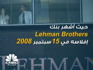 بنك "Lehman Brothers" يُشعل شرارة الأزمة المالية العالمية عام 2008