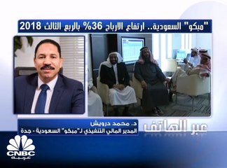 المدير المالي التنفيذي  لـ "مبكو" السعودية لـ CNBC عربية : تخفيض مستويات الاقتراض بنحو 113 مليون ريال في 9 أشهر