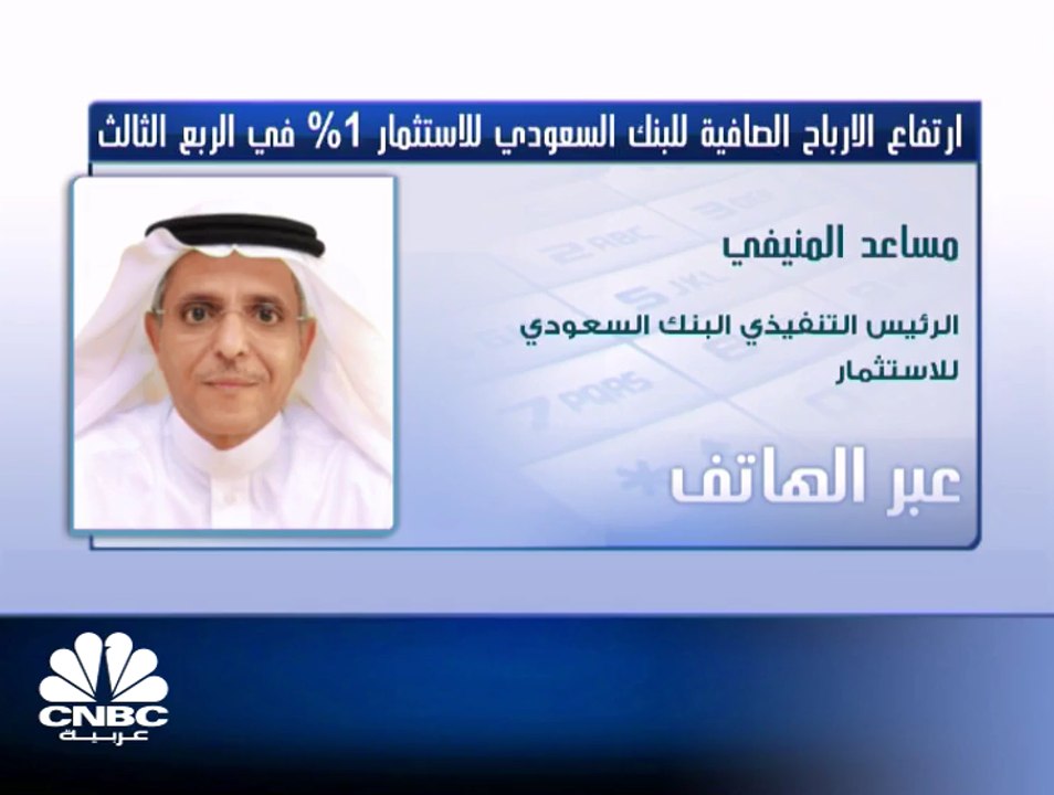 الرئيس التنفيذي للبنك السعودي للاستثمار لـ CNBC عربية: استراتيجيتنا  خلال العامين الماضيين هي التركيز على أن تكون قائمة المركز المالي فعالة جداً