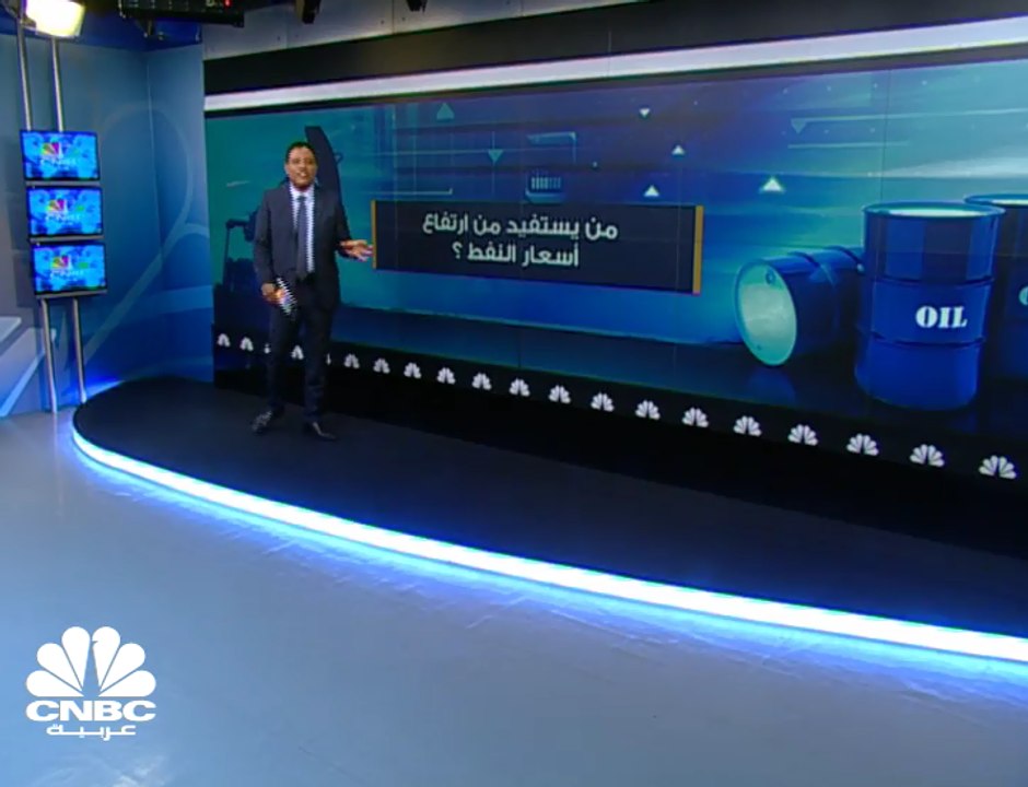 من يستفيد من ارتفاع أسعار النفط؟