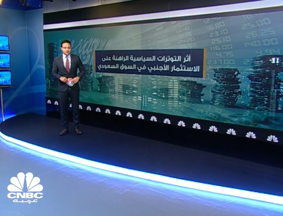 4 مليارات ريال صافي البيع الأجنبي بالسوق السعودي في الأسبوع الثالث من أكتوبر 2018